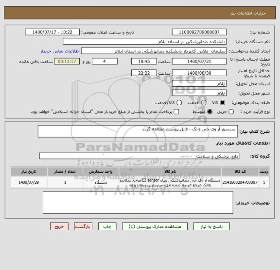 استعلام  سنسور آر وی جی واتک - فایل پیوست مطالعه گردد