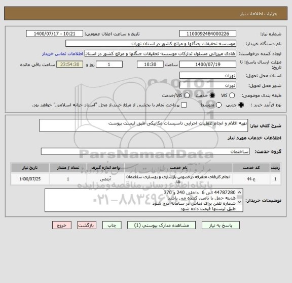 استعلام تهیه اقلام و انجام عملیات اجرایی تاسیسات مکانیکی طبق لیست پیوست
