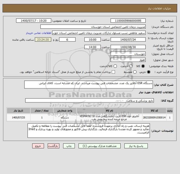 استعلام دستگاه ESR آنالایزر یک عدد، مشخصات فنی پیوست میباشد. ایران کد مشابه است. کالای ایرانی