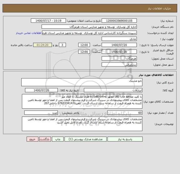 استعلام تابو مشبک
