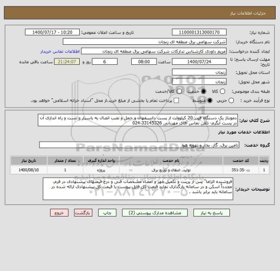 استعلام دمونتاژ یک دستگاه فیدر 20 کیلوولت از پست دانسفهان و حمل و نصب اتصال به باسبار و تست و راه اندازی آن در پست آبگرم- تلفن تماس آقای مهربانی 33145326-024 