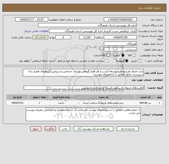 استعلام بابت اجرای طرح ایجاد و توسعه کسب و کار های گروهی تولیدی، خدماتی،پشتیبانی (گروههای همیار زنان سرپرست خانوار مطابق با شاخصهای پیوست