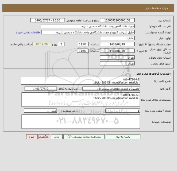 استعلام usb-4716-AE
 16bit- 200 KS- muntifuction module