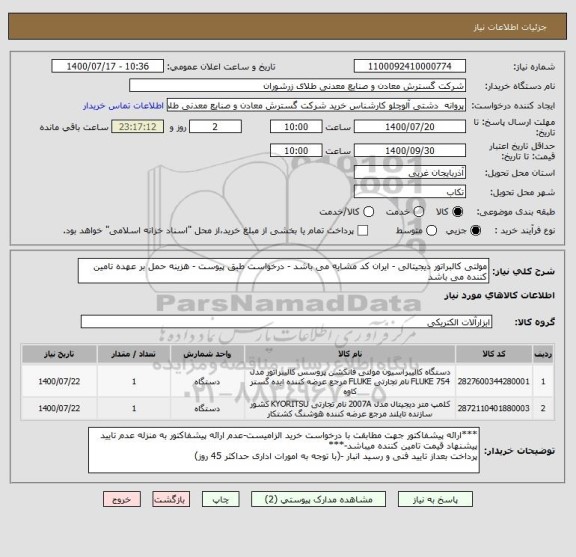 استعلام مولتی کالبراتور دیجیتالی - ایران کد مشابه می باشد - درخواست طبق پیوست - هزینه حمل بر عهده تامین کننده می باشد
