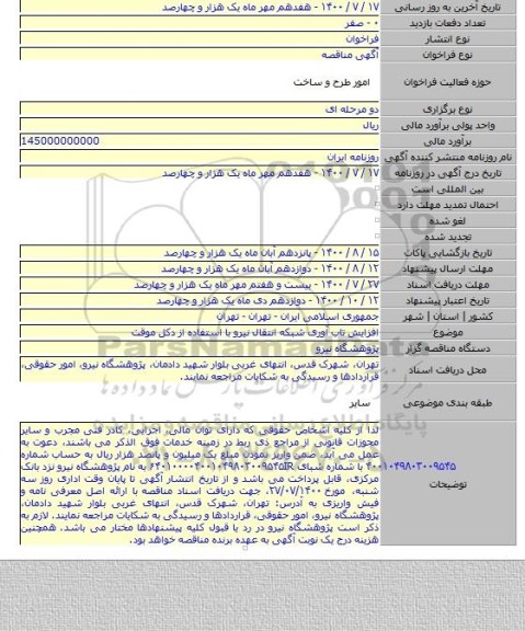 افزایش تاب آوری شبکه انتقال نیرو با استفاده از دکل موقت