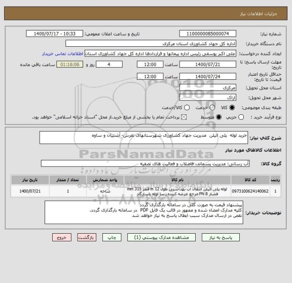استعلام خرید لوله  پلی اتیلن  مدیریت جهاد کشاورزی شهرستانهای تفرش- آشتیان و ساوه 