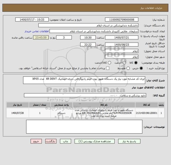 استعلام ایران کد مشابه مورد نیاز یک دستگاه ظهور ثبوت فیلم رادیوگرافی دندان اتوماتیک XR DENT  مدل XP05  