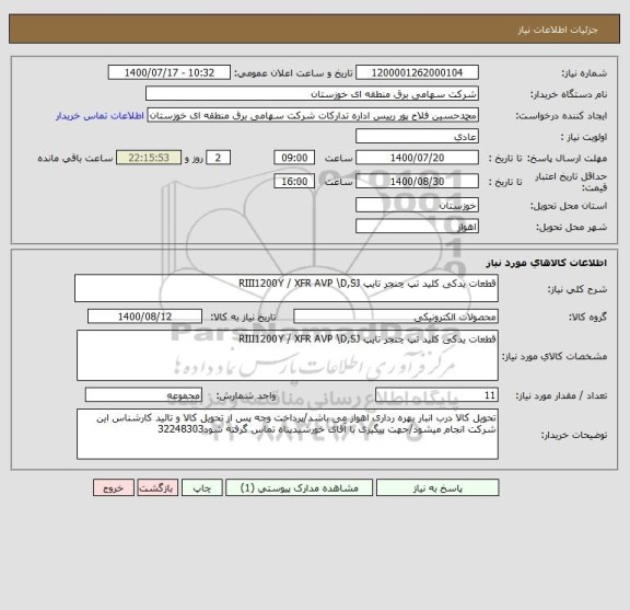 استعلام قطعات یدکی کلید تپ چنجر تایپ RIII1200Y / XFR AVP \D,SJ 