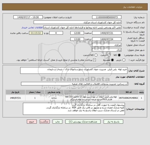 استعلام خرید لوله  پلی اتیلن  مدیریت جهاد کشاورزی شهرستانهای اراک - خنداب و دلیجان