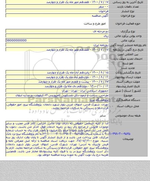 طراحی، ساخت و آزمون دکل تلسکوپی کامپوزیتی ۶۳ کیلوولت دو مداره انتقال