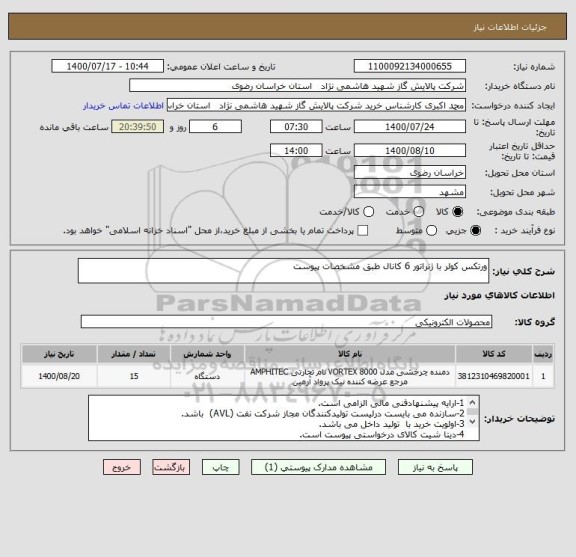 استعلام ورتکس کولر با ژنراتور 6 کانال طبق مشخصات پیوست 