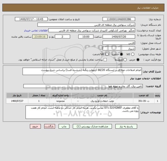استعلام انجام اصلاحات مداری در ایستگاه 66/20 کیلوولت زنگنه (ششده فسا) براساس شرح پیوست