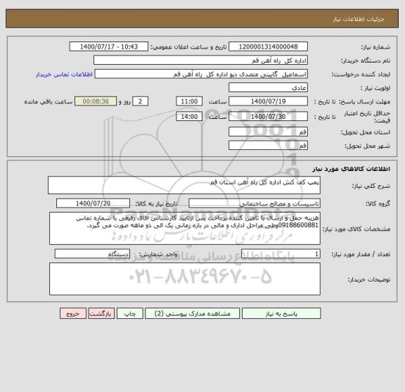 استعلام پمپ کف کش اداره کل راه آهن استان قم
