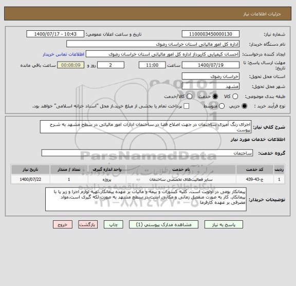 استعلام اجرای رنگ آمیزی ساختمان در جهت اصلاح فضا در ساختمان ادارات امور مالیاتی در سطح مشهد به شـرح پیوست