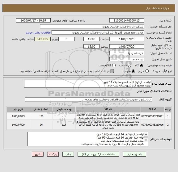 استعلام لوله جدار فولادی ساده و مشبک 14 اینچ 
پروژه محمود آباد شهرستان تربت جام