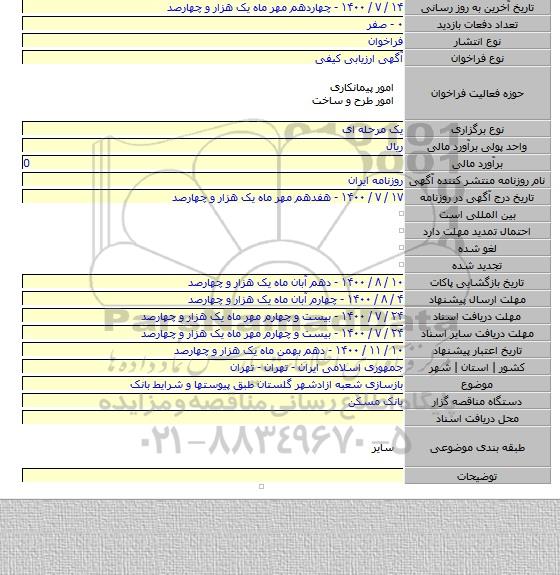 بازسازی شعبه ازادشهر گلستان طبق پیوستها و شرایط بانک