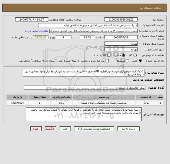 استعلام 1-بارگذاری اجراوبرقراری ارتباط نرم افزاری PMبه صورت آنلاین با سیستم نرم افزار ارتباط انبار واموال ومالی طبق شرایط فنی پیوست 