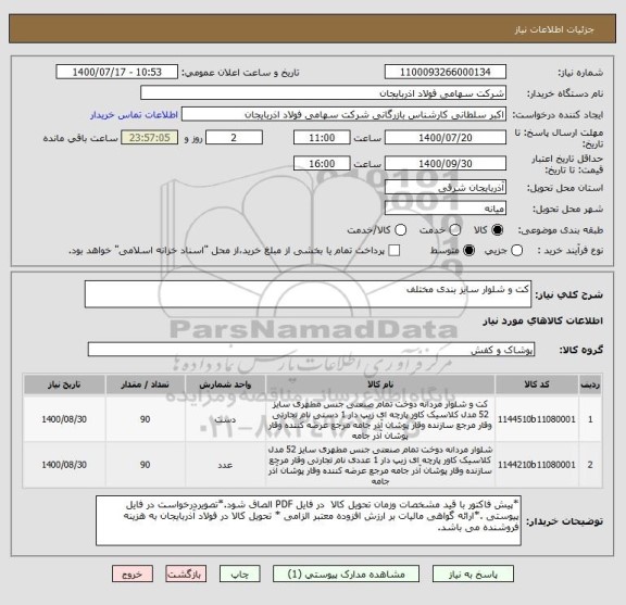 استعلام کت و شلوار سایز بندی مختلف