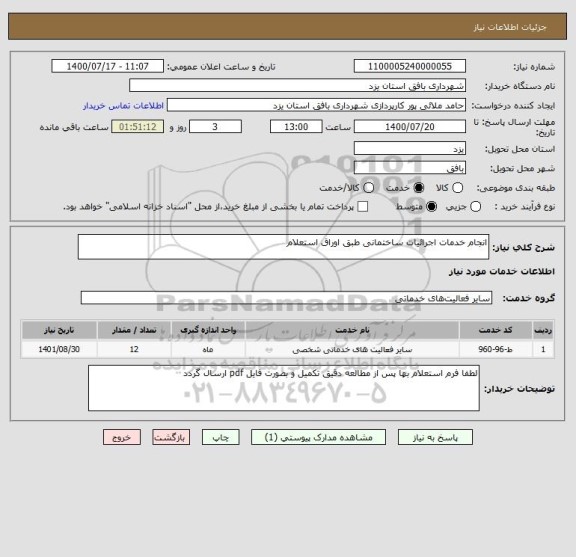 استعلام انجام خدمات اجرائیات ساختمانی طبق اوراق استعلام