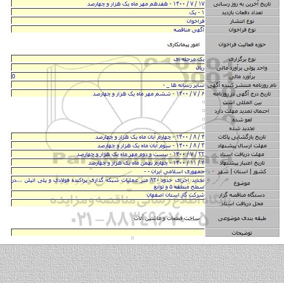 تجدید اجرای حدود ۸۲۰ متر عملیات شبکه گذاری پراکنده فولادی و پلی اتیلن ...در سطح منطقه ۵ و توابع