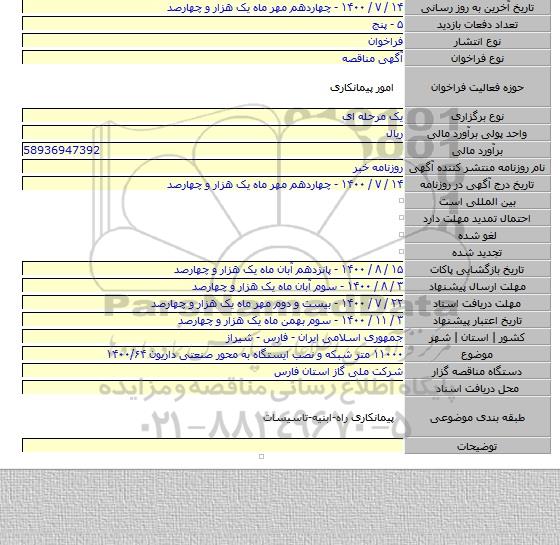 ۱۱۰۰۰ متر شبکه و نصب ایستگاه به محور صنعتی داریون ۱۴۰۰/۶۴
