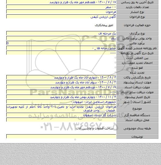 فراخوان ارزیابی کیفی تجدید  خرید و تامین ۲۰۱ واحد کالا ،اعم از کلیه تجهیزات ،قطعات .....واحد فناوری