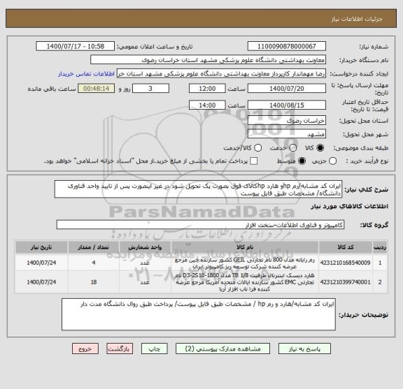 استعلام ایران کد مشابه/رم hpو هارد hpکالای فوق بصورت پک تحویل شود در غیر اینصورت پس از تایید واحد فناوری دانشگاه/ مشخصات طبق فایل پیوست