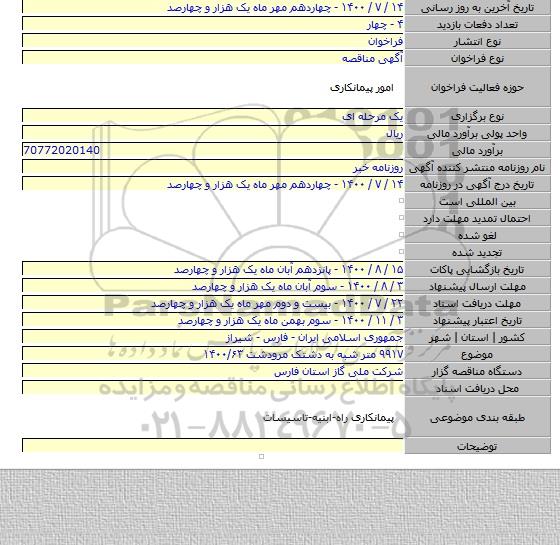 ۹۹۱۷ متر شبه به دشتک مرودشت ۱۴۰۰/۶۳
