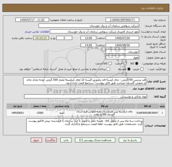 استعلام قند پردیس 700گرمی - چای کیسه ای- دمنوش کیسه ای چای شکسته ممتاز 500 گرمی :توجه مارک چای  و دمنوش گلستان میباشد طبق فایل پیوست - سرجمع قیمت داده شود- 