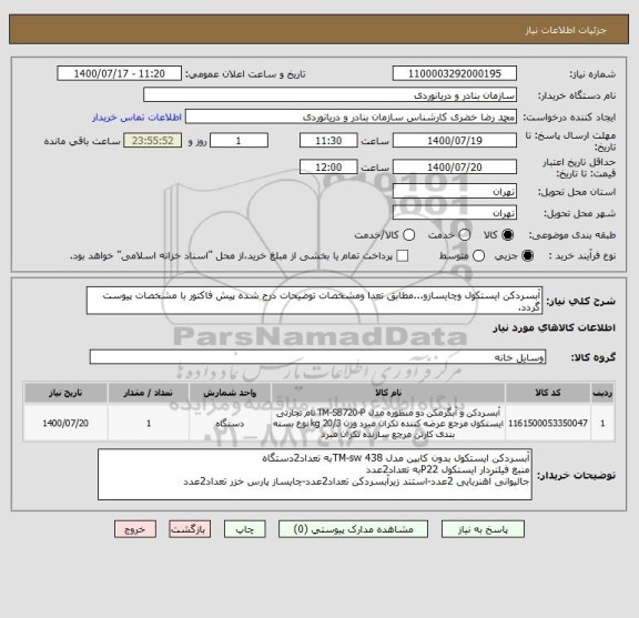استعلام آبسردکن ایستکول وچایسازو...مطابق تعدا ومشخصات توضیحات درج شده پیش فاکتور با مشخصات پیوست گردد.