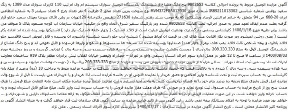 آگهی مزایده پنج دانگ مشاع از ششدانگ یکدستگاه اتومبیل سواری سیستم ام وی ام