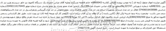 آگهی مزایده یک دستگاه کامیون بنز خاور