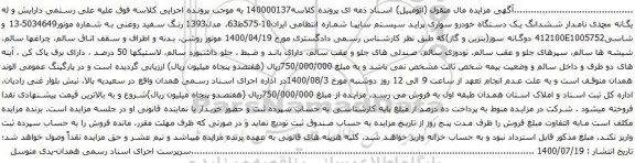 آگهی مزایده ششدانگ یک دستگاه خودرو سواری پراید سیستم سایپا