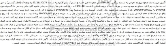آگهی مزایده تلفن همراه به شماره 09121130174