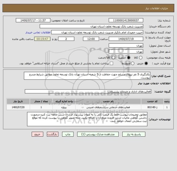 استعلام بکارگیری 5 نفر نیروی مسلح جهت حفاظت از 5 شعبه استان تهران بانک توسعه تعاون مطابق شرایط مندرج پیوست.