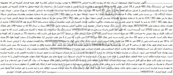 آگهی مزایده ششدانگ پلاک 483 فرعی از 18 اصلی بخش 02 ناحیه 99