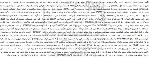 آگهی مزایده ششدانگ عرصه و اعیان پلاک ثبتی 808/11 اصلی بخش 4