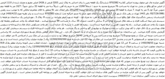 آگهی مزایده ششدانگ یک قطعه زمین با بنای احداثی به پلاک ثبتی 3203 فرعی از 2426 اصلی مفروز