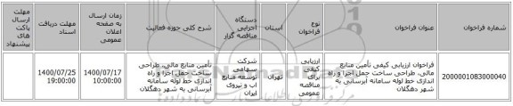 فراخوان ارزیابی کیفی تأمین منابع مالی، طراحی ساخت حمل اجرا و راه اندازی خط لوله سامانه آبرسانی به شهر دهگلان 