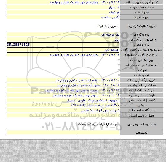 ۱۷۳۰۰ متر شبه به داراب (۱۴۰۰/۶۲)