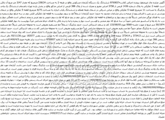 آگهی مزایده ششدانگ یک دستگاه آپارتمان مسکونی واقع در طبقه 2 به مساحت 238/24 مترمربع