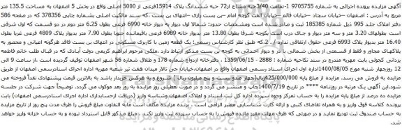 آگهی مزایده ششدانگ پلاک 15914فرعی از 5000 اصلی واقع در بخش 5 اصفهان به مساحت 135.5 متر مربع