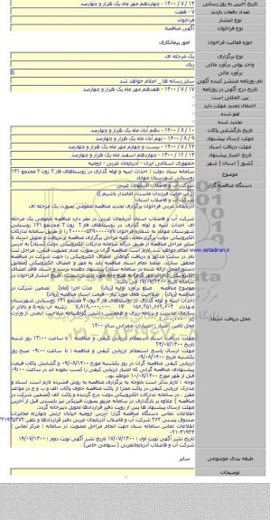سامانه ستاد دولت : احداث ابنیه و لوله گذاری در روستاهای فاز ۲ زون ۲ مجتمع ۱۴۱ روستایی شهرستان مهاباد