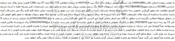 آگهی مزایده  یک دستگاه اتومبیل سواری دانگ فنگ 