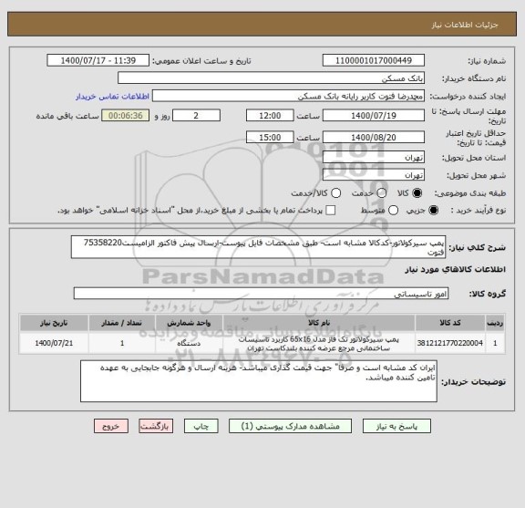 استعلام پمپ سیرکولاتور-کدکالا مشابه است- طبق مشخصات فایل پیوست-ارسال پیش فاکتور الزامیست75358220 فتوت