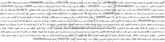 آگهی مزایده یک دستگاه اتومبیل پیکان