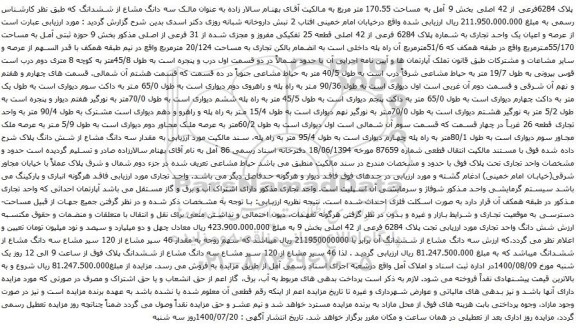 آگهی مزایده پلاک 6284فرعی از 42 اصلی بخش 9 آمل به مساحت 170.55 متر مربع