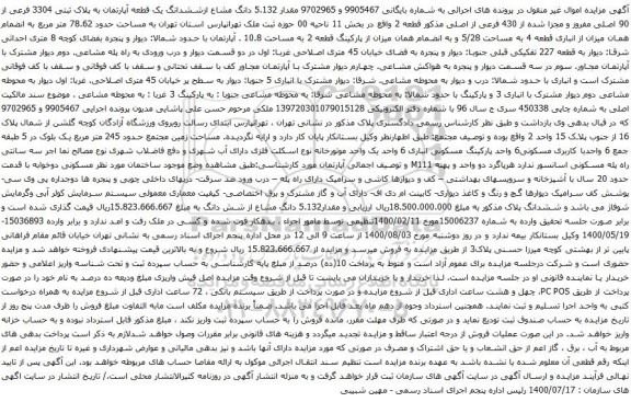 آگهی مزایده ششدانگ یک قطعه آپارتمان به پلاک ثبتی 3304 فرعی از 90 اصلی