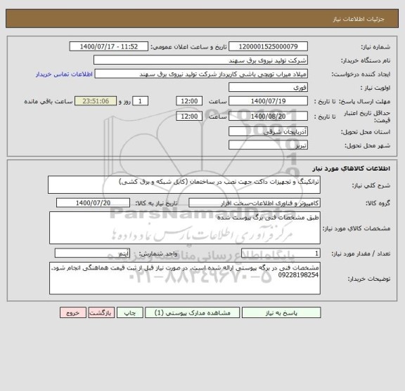 استعلام ترانکینگ و تجهیزات داکت جهت نصب در ساختمان (کابل شبکه و برق کشی)