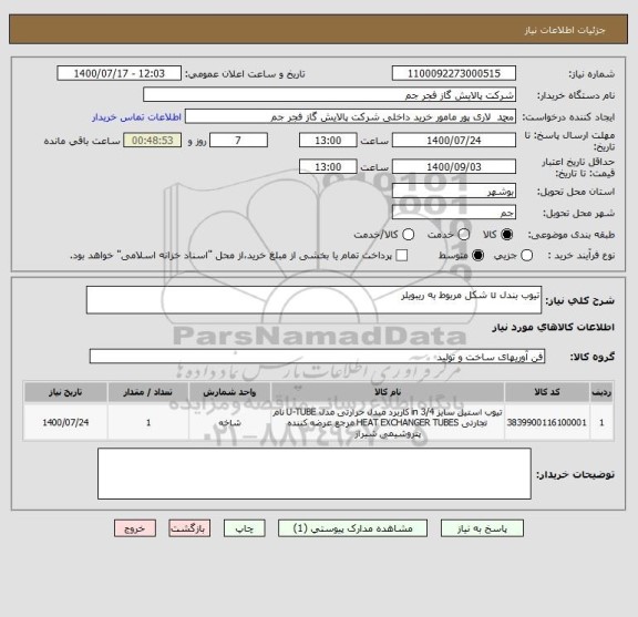 استعلام تیوب بندل u شکل مربوط به ریبویلر